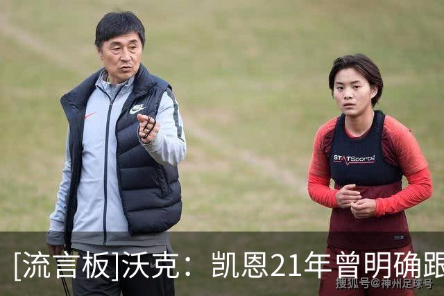 [流言板]沃克：凯恩21年曾明确跟我说想去曼城，向我打听了不少情况